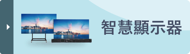 智慧顯示器