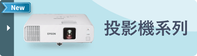 投影機系列